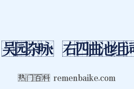 吴园杂咏·右四曲池组词是什么意思的图片